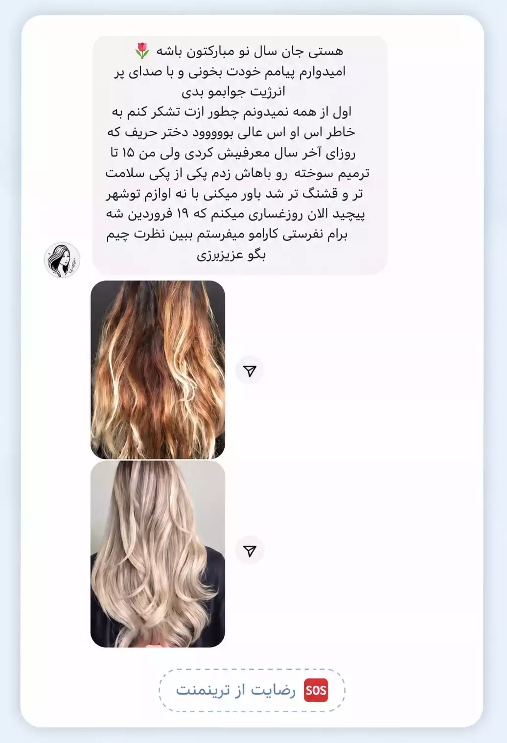 رضایت مشتری از ترینمنت SOS دنیای رنگی دریاب