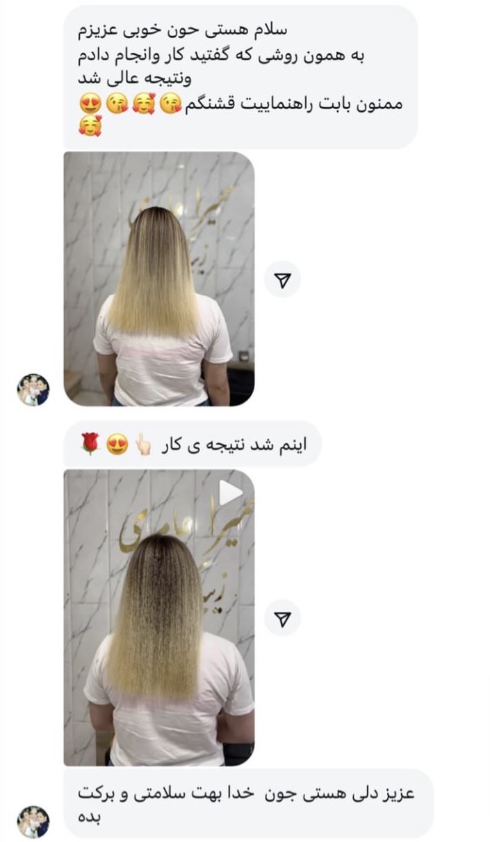 رضایت مشتری از پشتیبانی تخصصی و متریال احیا دنیای رنگی دریاب همراه با نتیجه واقعی احیای مو