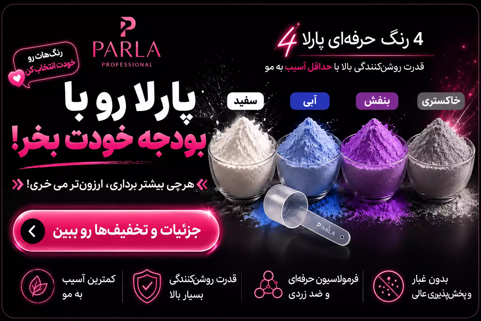 پودر دکلره پارلا در ۴ رنگ سفید، آبی، بنفش و خاکستری