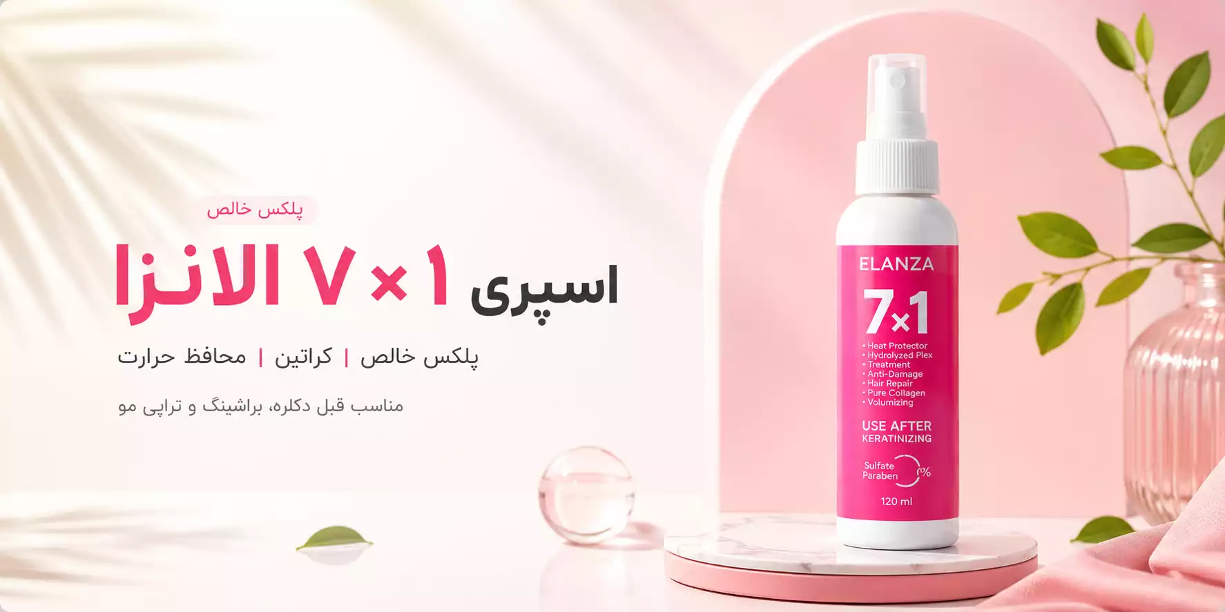 خرید اسپری ۷×۱ الانزا؛ پلکس، کراتین و محافظ حرارت مو