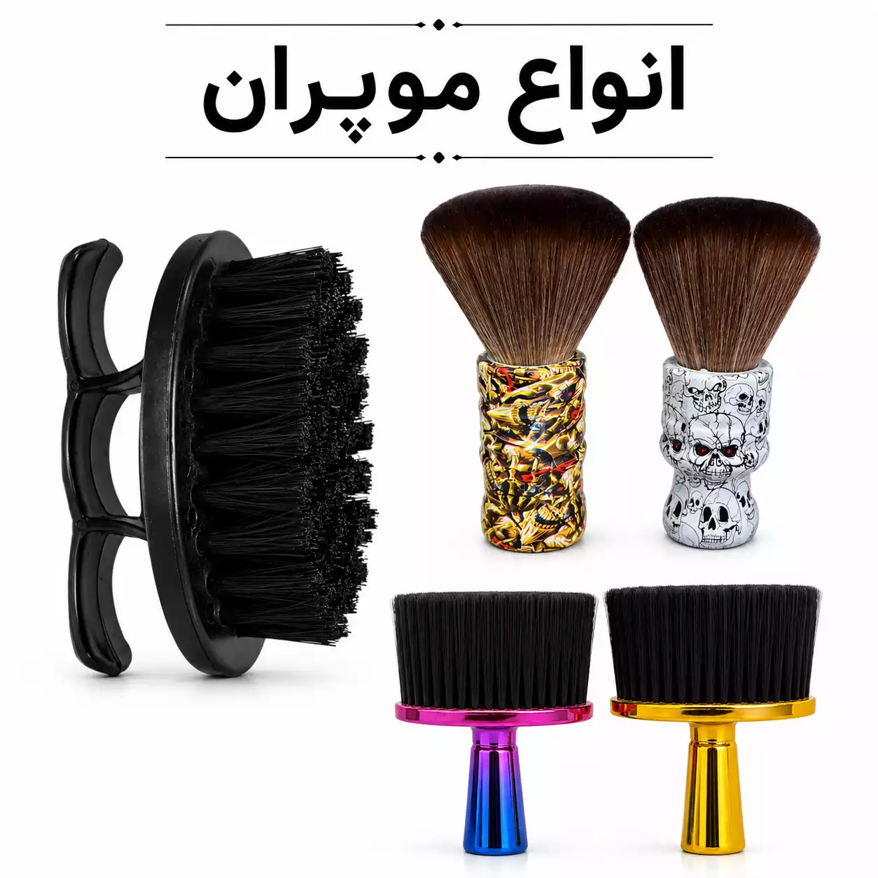 موپران کوتاهی حرفه‌ای آرایشگری