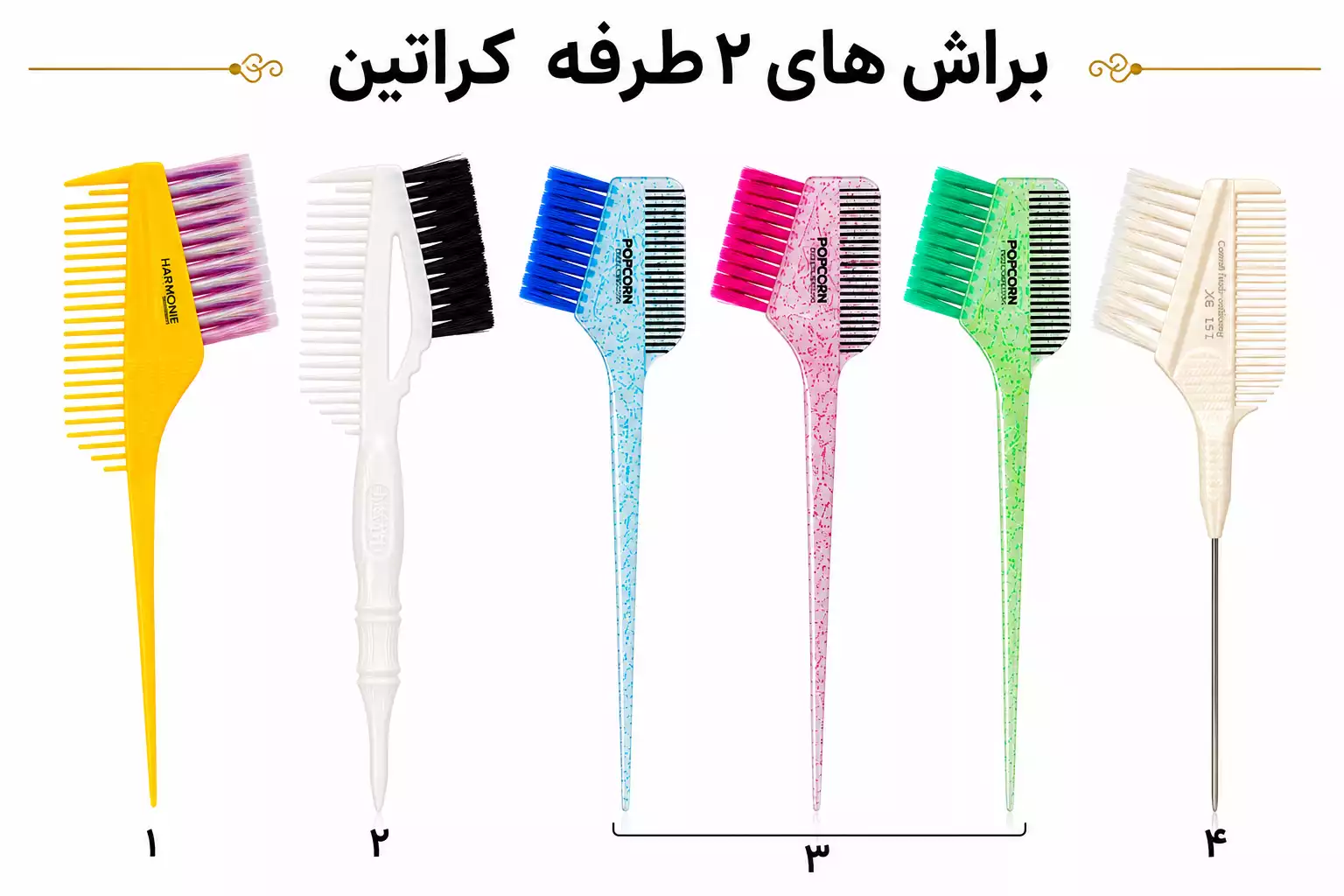 براش‌های ۲ طرفه کراتین