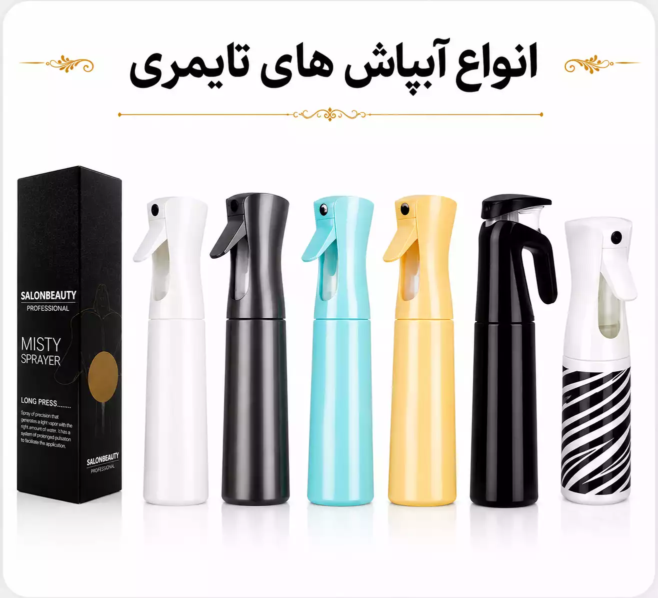 آبپاش تایمری (مه‌پاش) Mist Sprayer | پاشش پودری